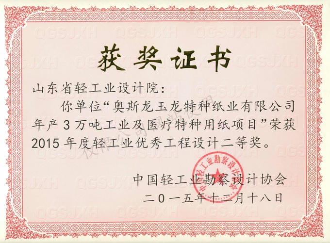 2015年度輕工業(yè)優(yōu)秀工程設(shè)計(jì)2等獎(jiǎng)-奧斯龍玉龍?zhí)胤N紙業(yè)有限公司年產(chǎn)3萬(wàn)噸工業(yè)及醫(yī)療特種用紙項(xiàng)目2015